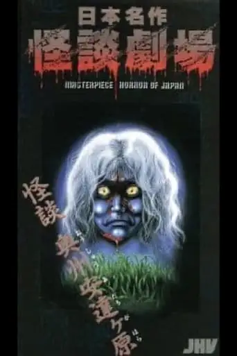 Nihon Meisaku Kaidan Gekijō: Kaidan Ōshū Adachigahara (1979)