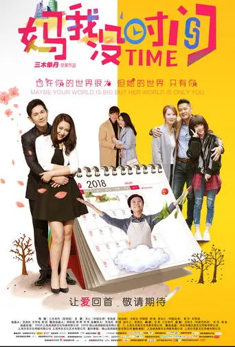 妈，我没时间 (2019)