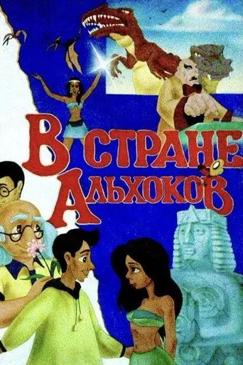 In the Land of Alkhoks (1995)