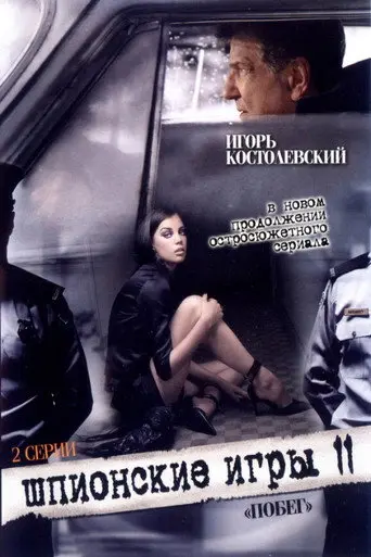 Spy Games: An Escape (2008)