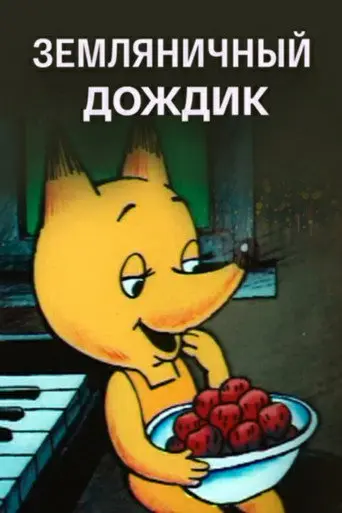 Strawberry Rain (1990)