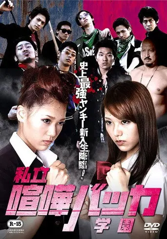 Private Fighting Baka Academy (2013)