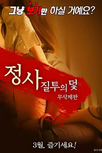 An Affair: Trap of Jealousy - Unfinished Edition (2018)