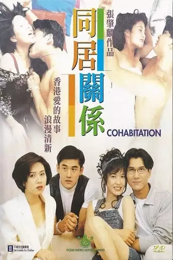 Tong Ju Guan Xi (1993)
