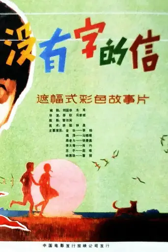 A Letter Without Any Words (1981)