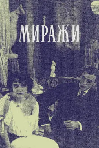 Mirages (1916)