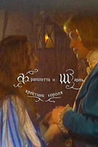 Fragoletta and Charles, the King's Godson (1988)