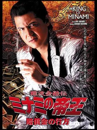 The King of Minami: The Whereabouts of the Compensation (2005)