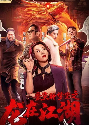 愛笑種夢室之龍在江湖 (2019)