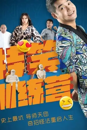 Te Xiao Xun Lian Ying (2024)