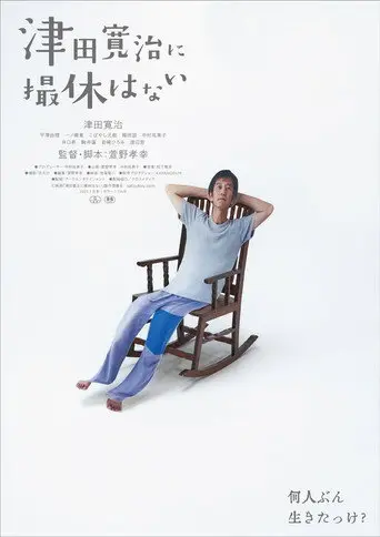 津田寛治に撮休はない (2026)