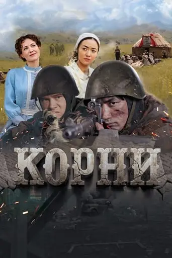 Korni (2024)