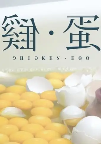 Chicken • Egg (2017)