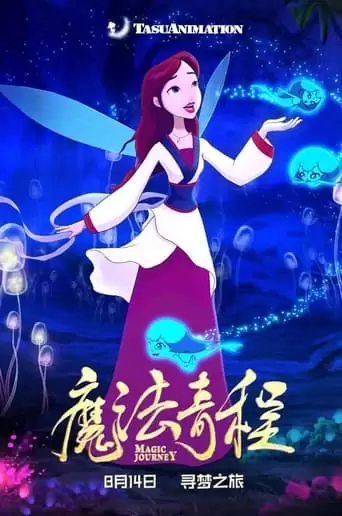 魔法奇程 (2021)