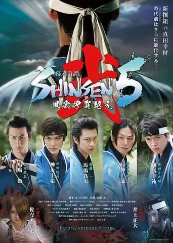 Bakumatsu Kitan Shinsen5 Ni: Fuun Iga Goe (2013)