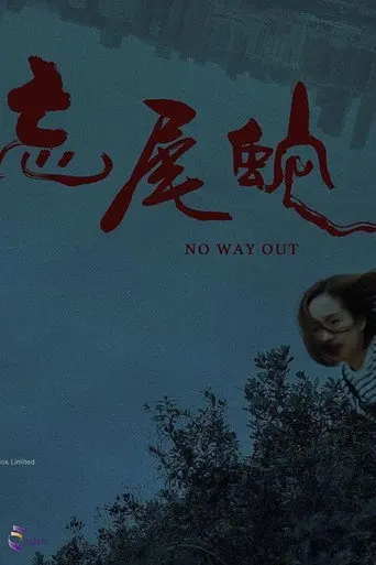 No Way Out (2022)