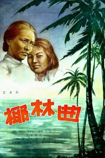 Song of the Coconut Grove (1957)