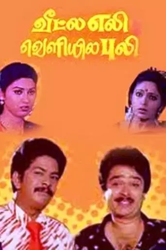 Veetla Eli Veliyila Puli (1991)