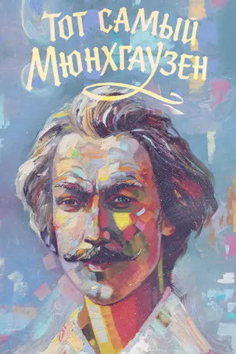 The Very Same Munchhausen (1979)