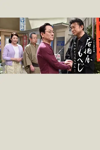 Izakaya Moheji (2011)