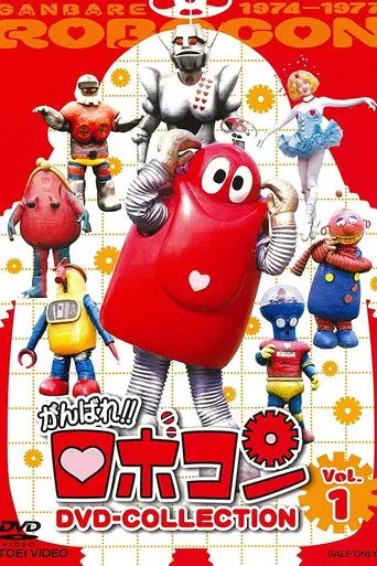 Robocon: Mugyogyo!! Don't Eat (1975)