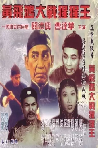 Wong Fei Hung's Battle with the Gorilla (1960)