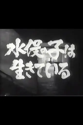 Minamata no ko wa ikiteiru (1965)