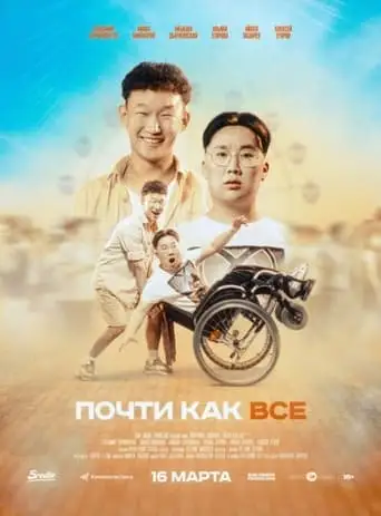 Pochti Kak Vse (2023)