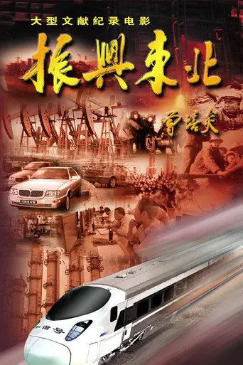 Revitalize the Northeast (2007)