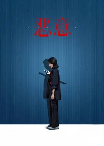 Malice (2025)