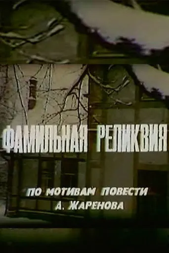 Family Heirloom (1981)