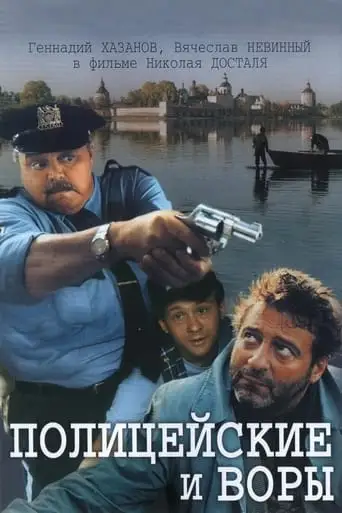 Politseiskiye I Vory (1997)
