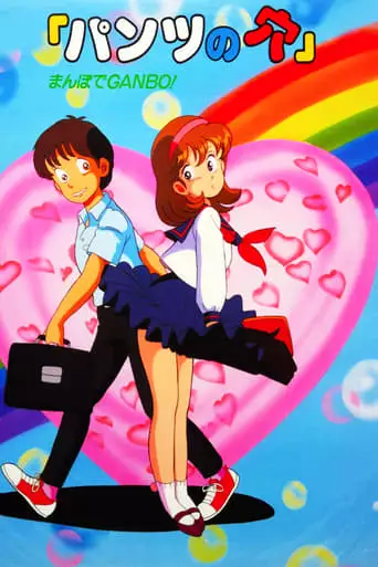 Holey Pants: Desire On A Stroll (1987)