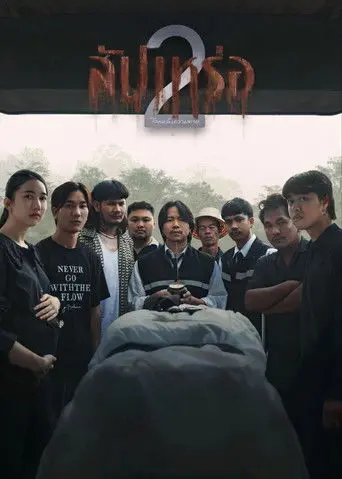 The Undertaker 2: Afterlife (2026)