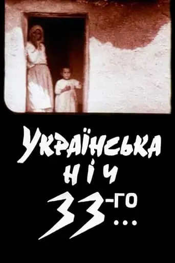 Ukrainian Night of the 33rd (1994)