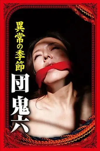 団鬼六　異常の季節 (2007)