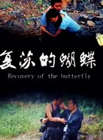 Recovery of the Butterfly (2014)