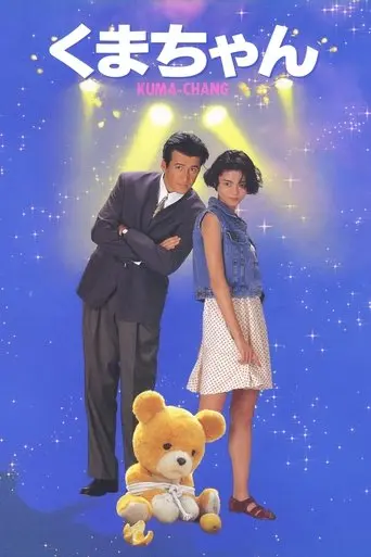 Kuma-chan (1993)