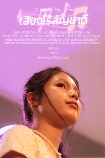 เสียงไร้สัญชาติ (2023)