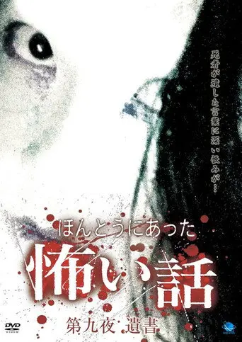 Scary True Stories: Night 9 - Suicide Note (2008)