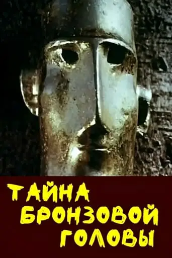 The Mystery of the Bronze Head (1994)