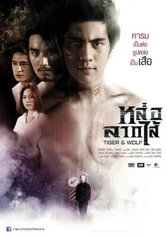 Tiger & Wolf (2013)