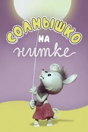 Sun on a String (1977)