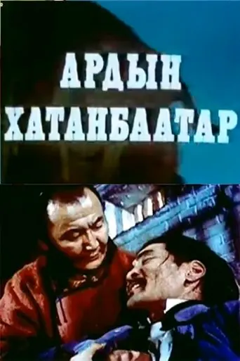 People's Khatanbaatar (1981)