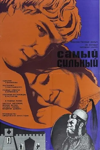 Samyy Silnyy (1974)
