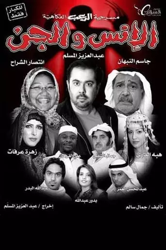 Mankind and the jinn (2009)