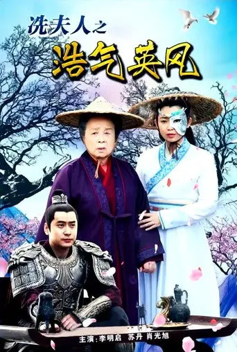 Lady Xian’s Noble Character and Heroic Spirit (2017)