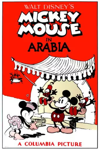 Mickey In Arabia (1932)