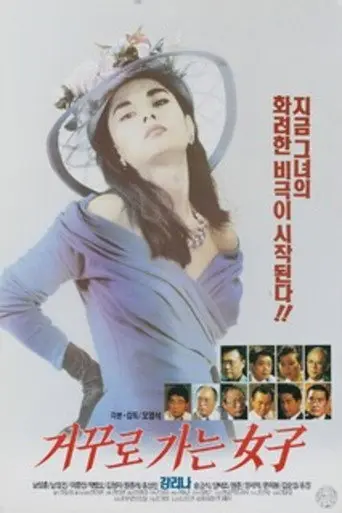 A Woman Going in Reverse (1994)
