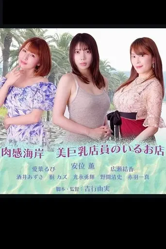 Nikuka Coast: A Shop With Beautiful Busty Staff (2025)